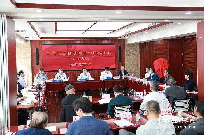 中國社會科學院美學研究中心成立