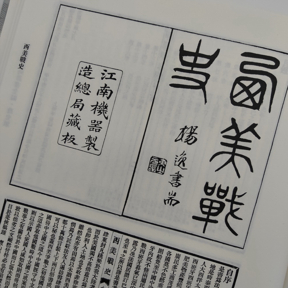 《江南制造局譯書全編(第一冊)》內頁實拍圖
