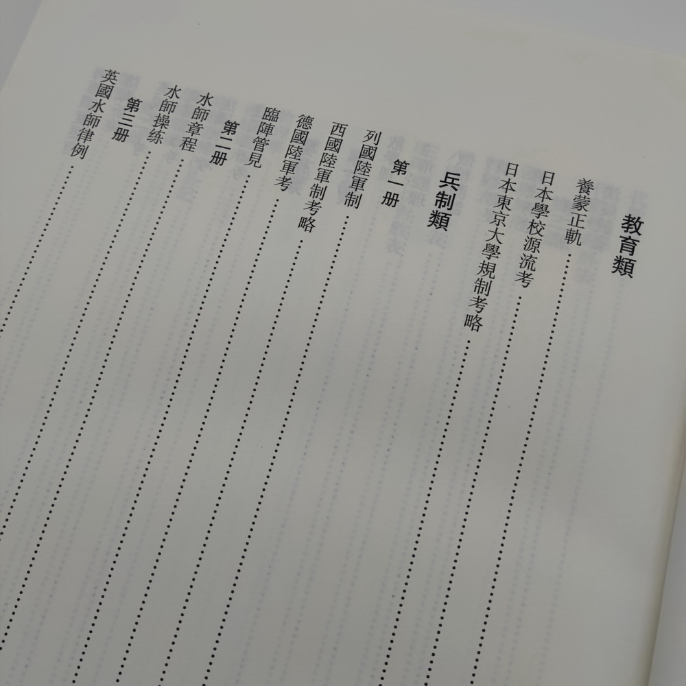 《江南制造局譯書全編(第一冊)》內頁實拍圖