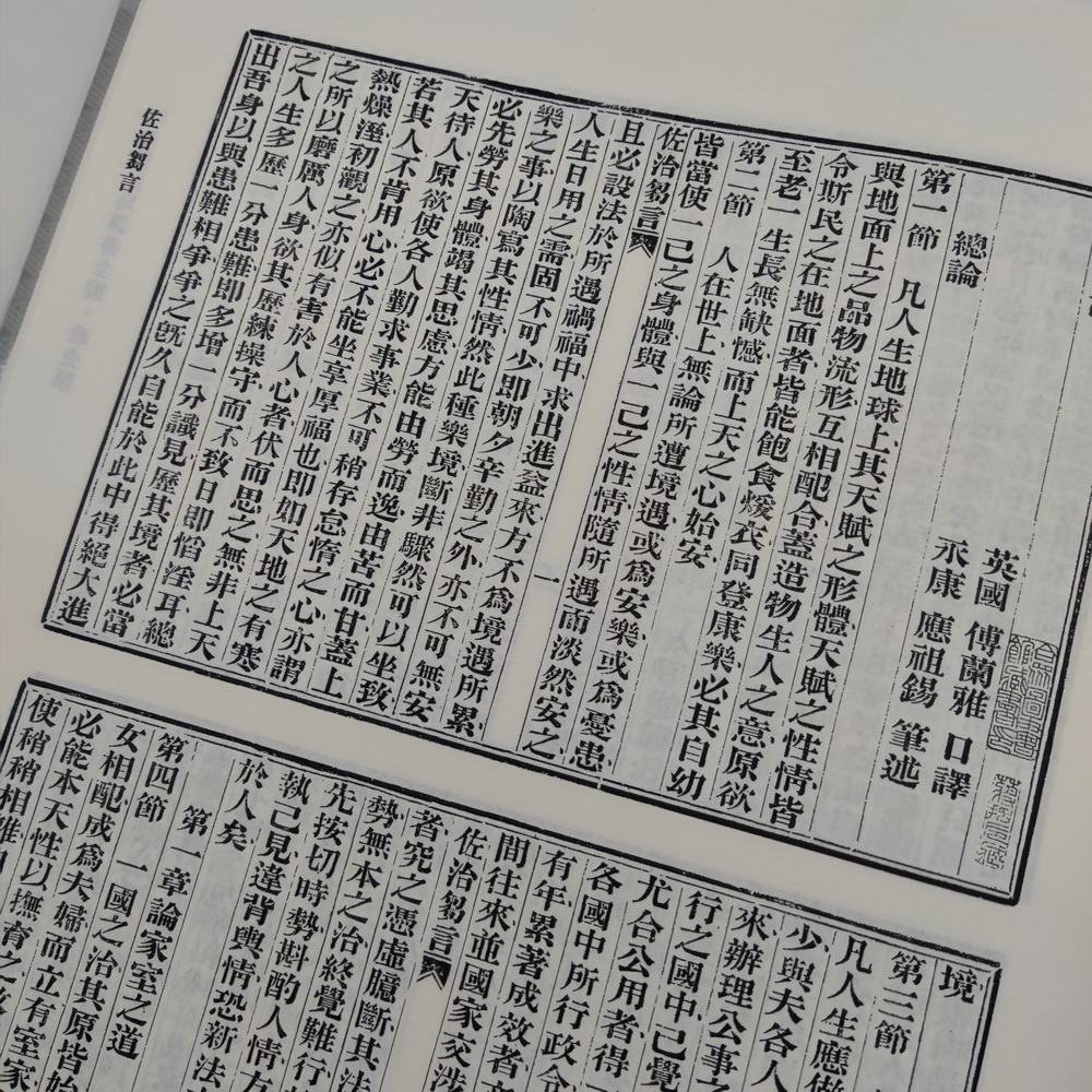 《江南制造局譯書全編(第一冊)》內頁實拍圖