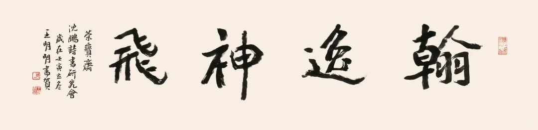 王明明翰逸神飛 34cm×137cm